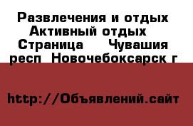 Развлечения и отдых Активный отдых - Страница 2 . Чувашия респ.,Новочебоксарск г.